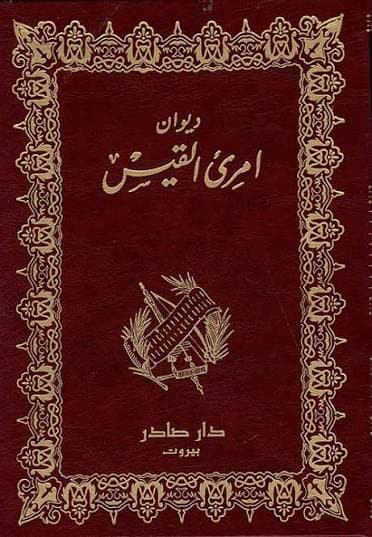 Cover of ديوان امرئ القيس