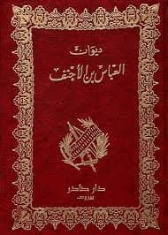Cover of ديوان العباس بن الأحنف