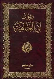 Cover of ديوان أبي العتاهية