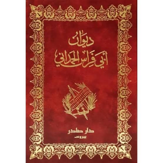 Cover of ديوان أبي فراس الحمداني