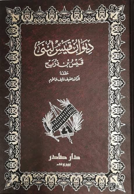 Cover of ديوان قيس لبنى