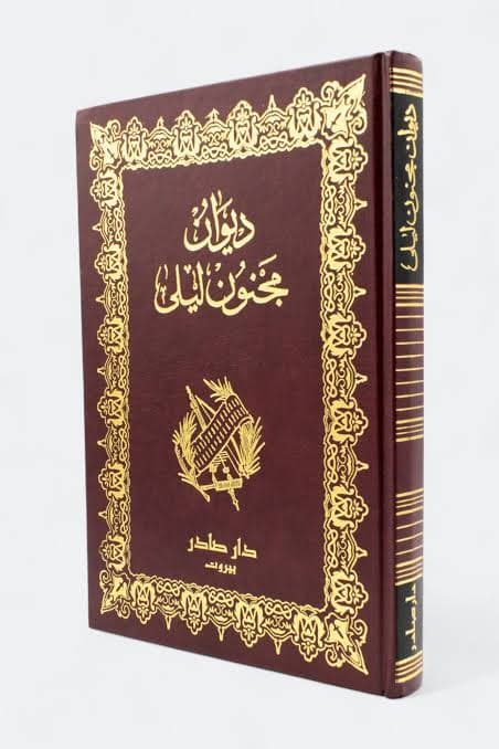 Cover of ديوان مجنون ليلى