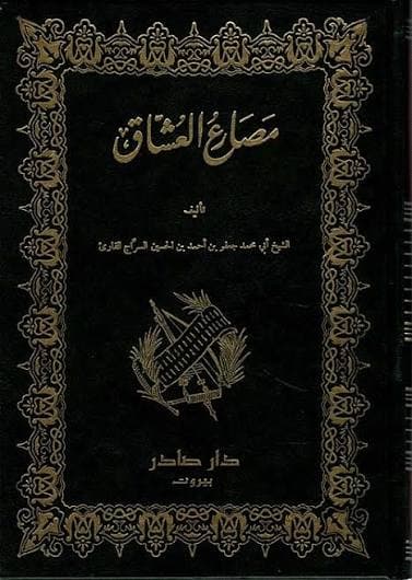 Cover of مصارع العشاق 1\2