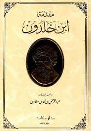 Cover of مقدمة ابن خلدون
