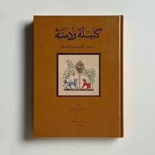 Cover of كليلة ودمنة (الطبعة الفاخرة)