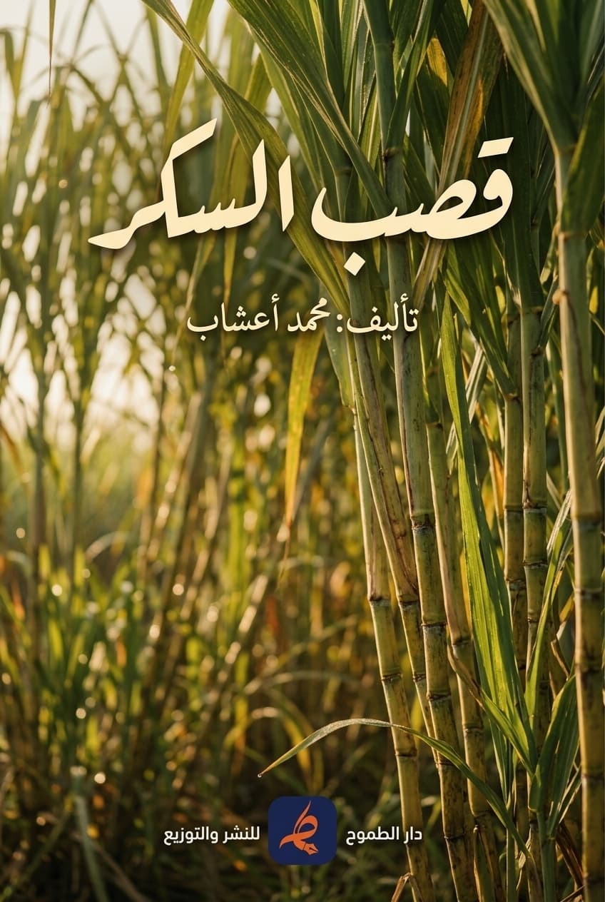 Cover of قصب السكر